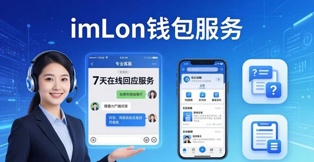 imToken钱包官网app下载 配套客户支持与全场景服务网络介绍 第1张 imToken钱包官网app下载 配套客户支持与全场景服务网络介绍 第1张