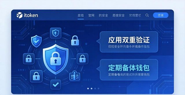 imToken官网如何营造安全环境？教你两招  第1张