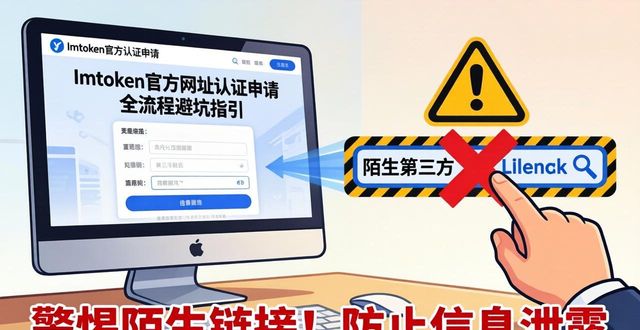 ImToken官方网址认证申请全流程:避坑指引一览 第1张 ImToken官方网址认证申请全流程:避坑指引一览 第1张