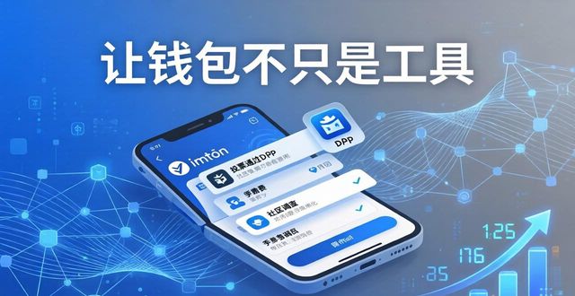 让钱包不只是工具——imToken国外版社区建设指南 第1张 让钱包不只是工具——imToken国外版社区建设指南 第1张