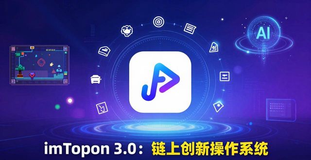 imToken 3.0上线,这波更新你看懂它的野心了吗 第1张 imToken 3.0上线,这波更新你看懂它的野心了吗 第1张