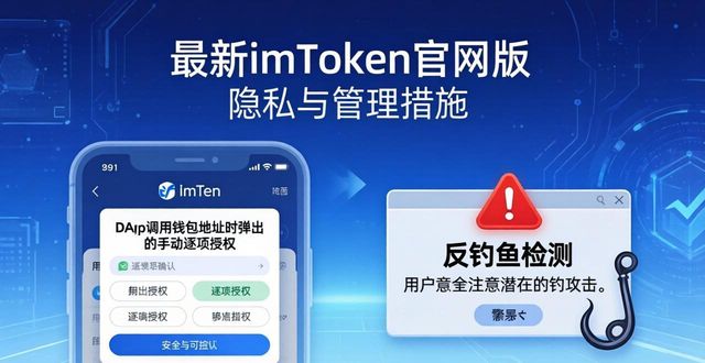 最新imToken官网版 隐私与管理措施 第1张 最新imToken官网版 隐私与管理措施 第1张