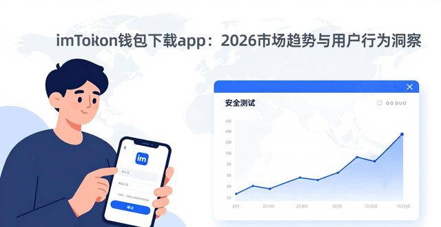 imToken钱包下载app：2026市场趋势与用户行为洞察  第1张