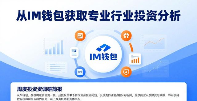 从IM钱包获取专业行业投资分析 把握市场动态先机轻松稳握机遇 第1张 从IM钱包获取专业行业投资分析 把握市场动态先机轻松稳握机遇 第1张