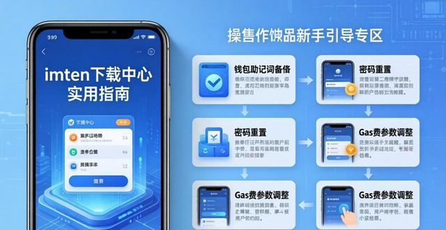 imToken下载中心实用指南 带你吃透平台核心常用功能一览  第1张