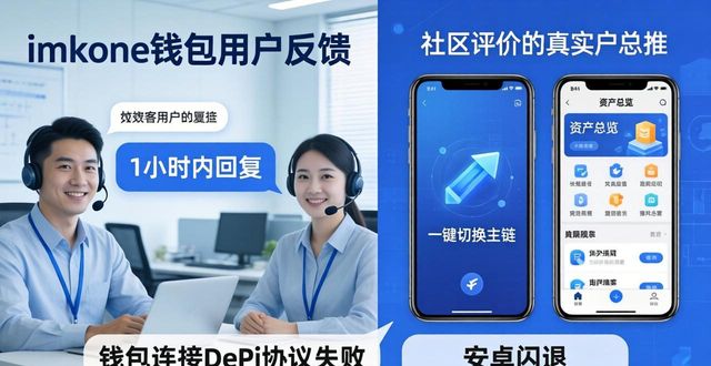 imToken钱包用户反馈怎么看?社区真实评价汇总 第1张 imToken钱包用户反馈怎么看?社区真实评价汇总 第1张