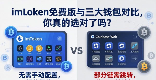 imToken免费版与三大钱包对比,你真的选对了吗? 第1张 imToken免费版与三大钱包对比,你真的选对了吗? 第1张