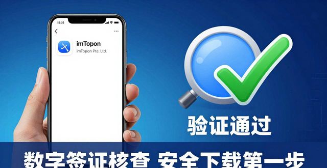三步验证imToken官网下载,避开假APP陷阱 第1张 三步验证imToken官网下载,避开假APP陷阱 第1张