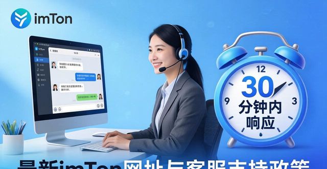 最新imToken网址与客服支持政策 第1张 最新imToken网址与客服支持政策 第1张