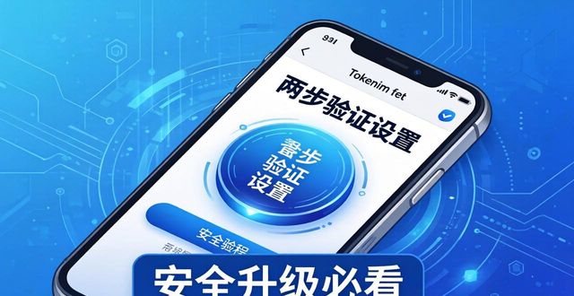 Tokenim钱包两步验证设置指南，安全升级必看  第1张