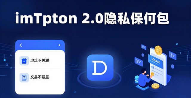 imToken 2.0钱包隐私保护：地址不关联，交易不暴露  第1张