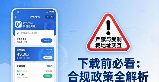 imToken最新版下载前必看：合规政策全解析  第1张