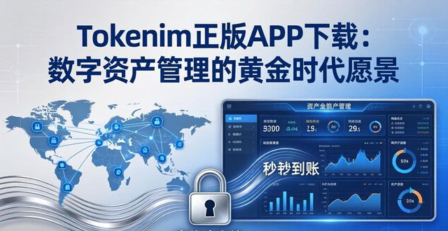 Tokenim正版APP下载：数字资产管理的黄金时代愿景  第1张