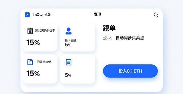 imToken安卓版社交投资功能深度解析  第1张