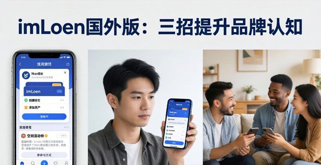 imToken国外版：三招提升品牌认知  第1张