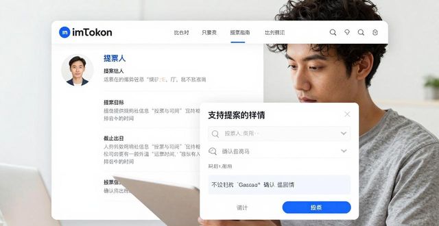 imToken社区投票指南：三步完成官网决策参与  第1张
